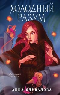 Обложка книги «Холодный разум»