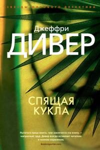 Обложка книги «Спящая кукла»