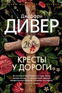Обложка книги «Кресты у дороги»