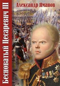 Обложка книги «Бесноватый Цесаревич 3»