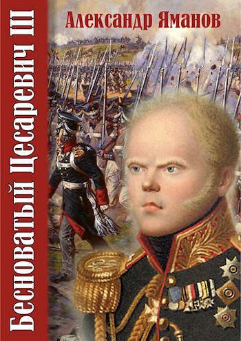 Обложка книги «Бесноватый Цесаревич 3»