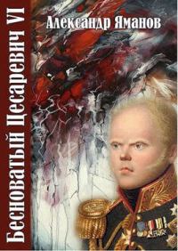 Обложка книги «Бесноватый Цесаревич 6»
