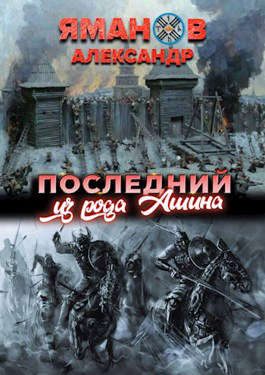 Обложка книги «Последний из рода Ашина»