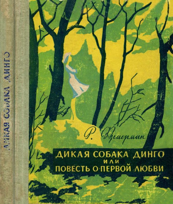 Обложка книги «Дикая собака Динго, или Повесть о первой любви»