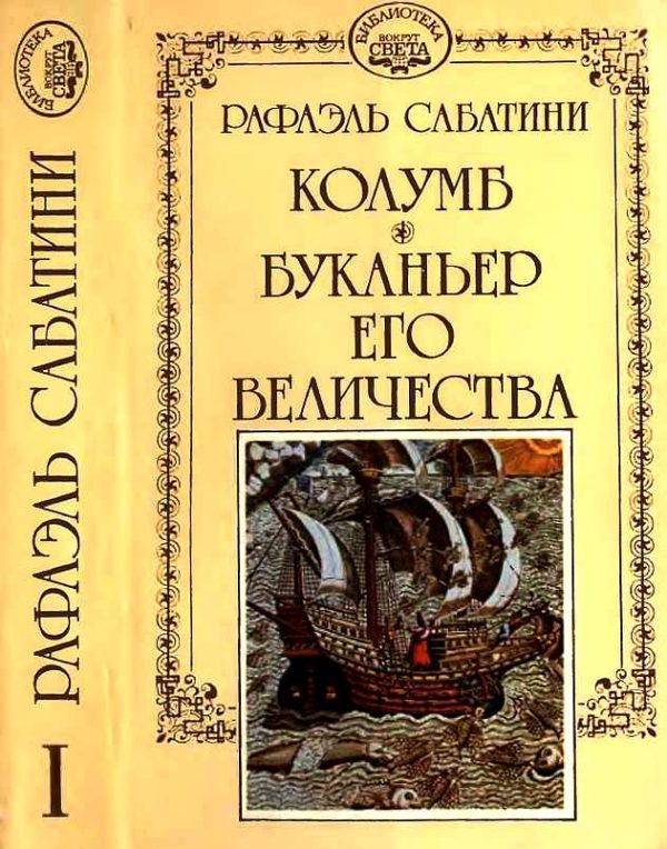 Обложка книги «Колумб. Буканьер его величества.»