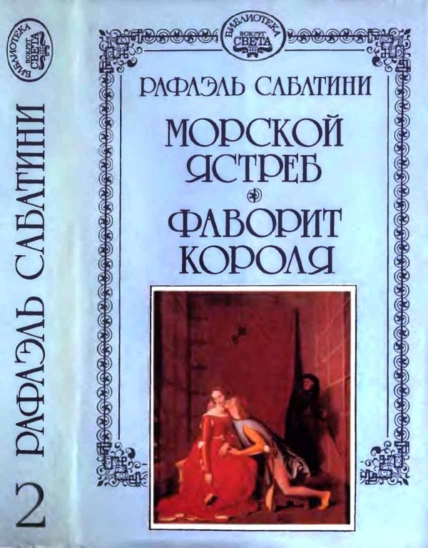 Обложка книги «Морской ястреб. Фаворит короля.»