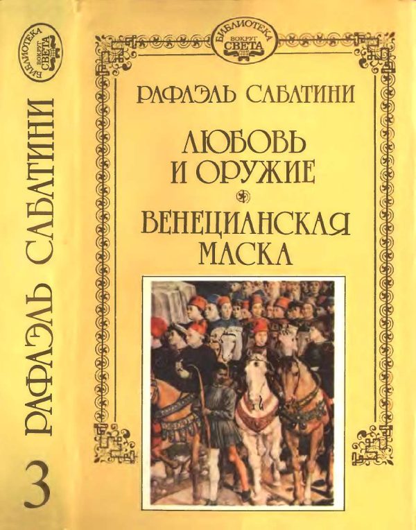 Обложка книги «Любовь и оружие. Венецианская маска.»
