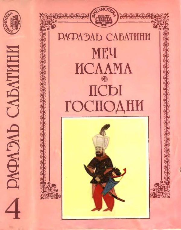 Обложка книги «Меч Ислама. Псы Господни.»