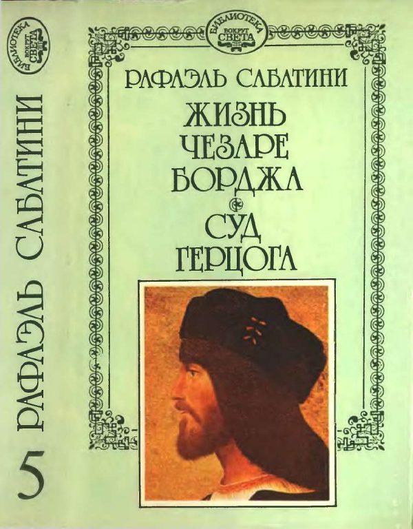 Обложка книги «Жизнь Чезаре Борджиа. Суд герцога.»
