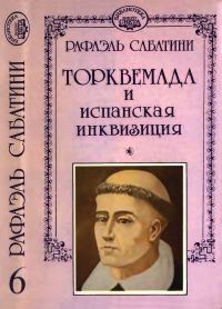 Обложка книги «Торквемада и испанская инквизиция»