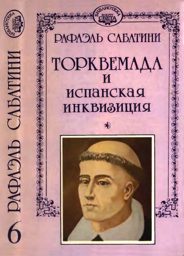 Обложка книги «Торквемада и испанская инквизиция»