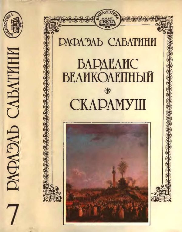 Обложка книги «Барделис великолепный. Скарамуш»