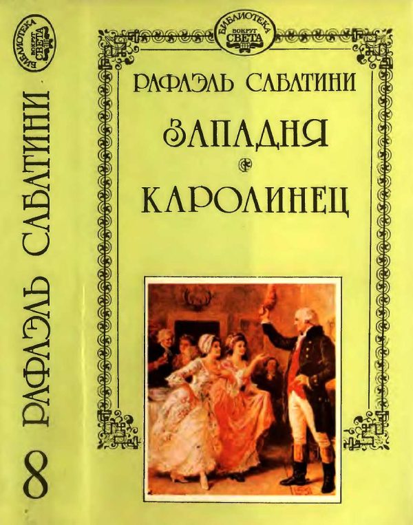 Обложка книги «Западня. Каролинец.»