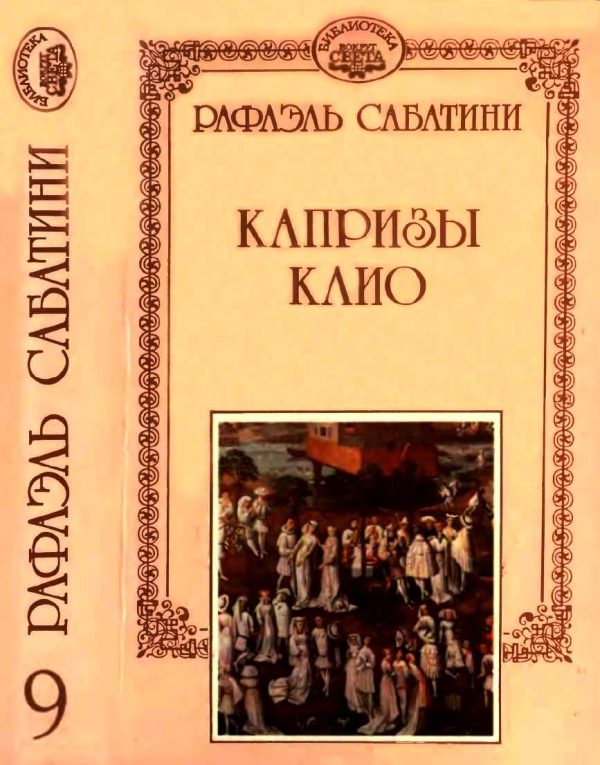 Обложка книги «Капризы Клио»