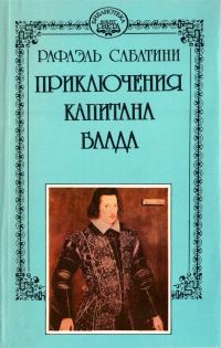 Обложка книги «Одиссея капитана Блада. Хроника капитана Блада.»
