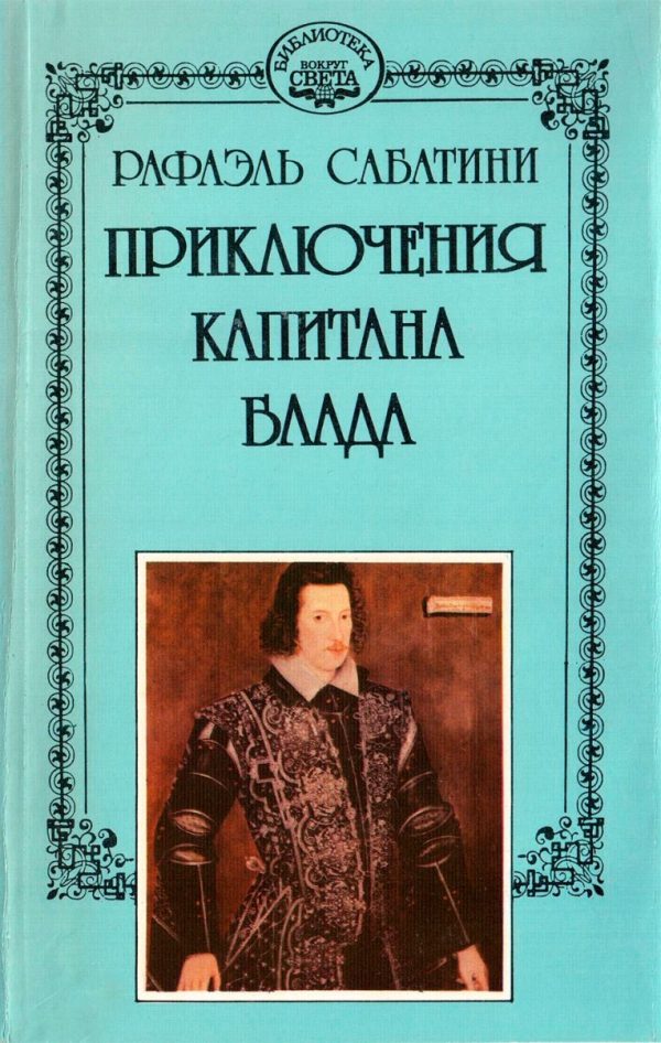 Обложка книги «Одиссея капитана Блада. Хроника капитана Блада.»