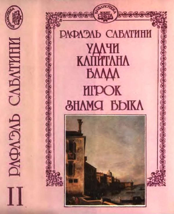 Обложка книги «Удачи капитана Блада. Игрок. Знамя быка»