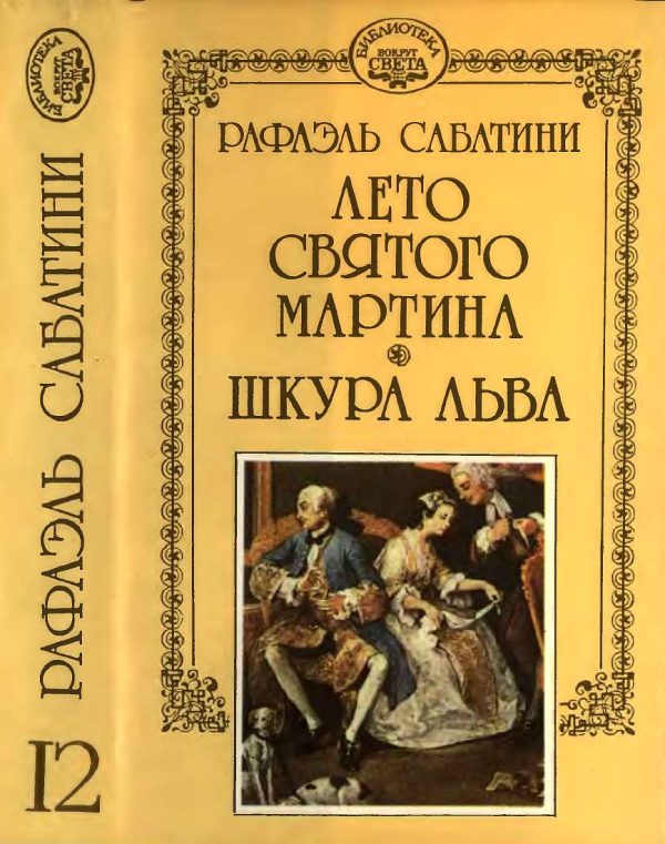 Обложка книги «Лето Святого Мартина. Шкура льва.»
