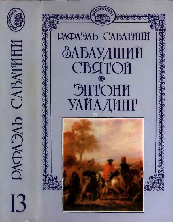 Обложка книги «Заблудший святой. Энтони Уайлдинг»