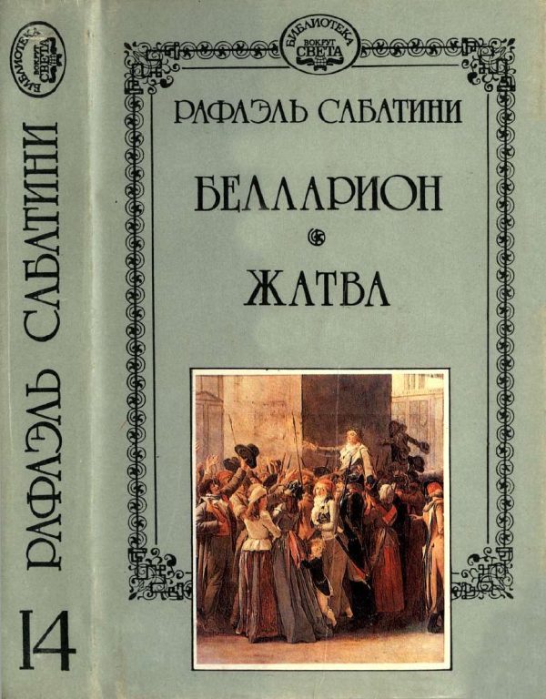 Обложка книги «Белларион. Жатва.»