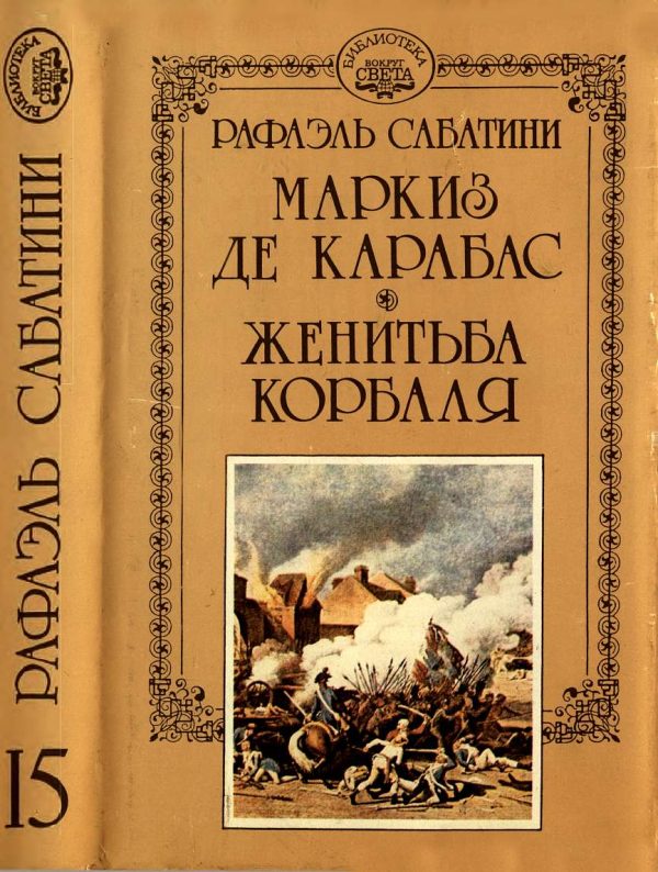 Обложка книги «Маркиз де Карабас. Женитьба Корбаля.»