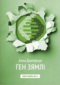 Обложка книги «Ген зямлі»