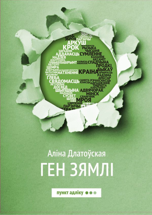 Обложка книги «Ген зямлі»