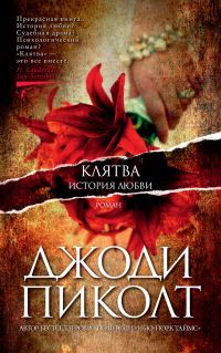 Обложка книги «Клятва. История любви»