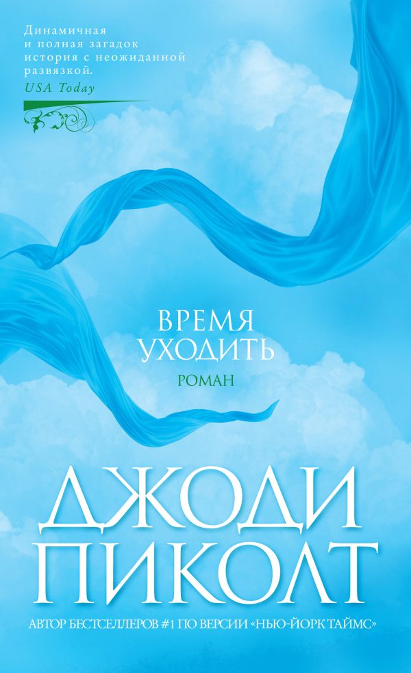 Обложка книги «Время уходить»