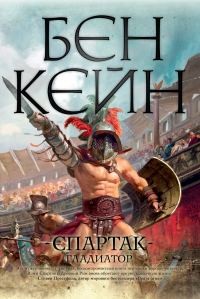 Обложка книги «Спартак. Гладиатор»