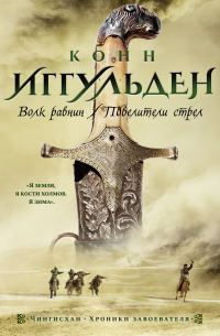 Обложка книги «Волк равнин. Повелители стрел»
