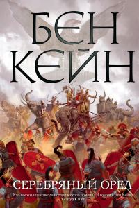 Обложка книги «Серебряный орел»