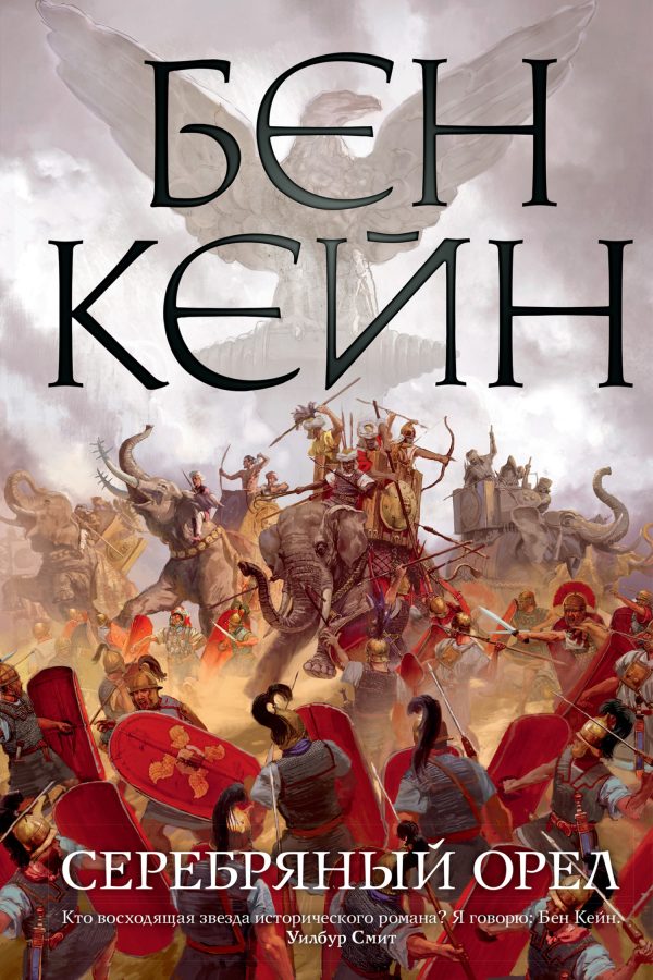 Обложка книги «Серебряный орел»