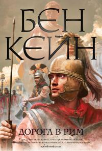 Обложка книги «Дорога в Рим»