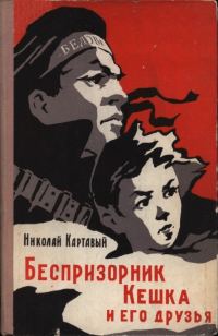 Обложка книги «Беспризорник Кешка и его друзья»