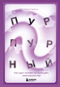 Обложка книги «Пурпурный. Как один человек изобрел цвет, изменивший мир»