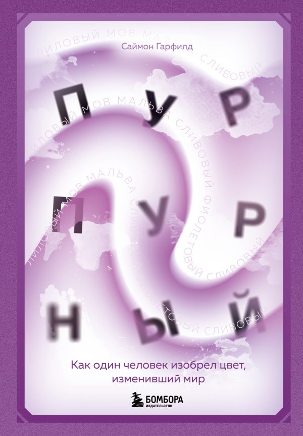 Обложка книги «Пурпурный. Как один человек изобрел цвет, изменивший мир»