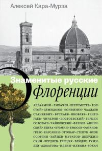 Обложка книги «Знаменитые русские о Флоренции»