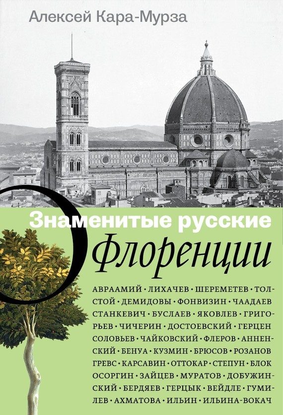 Обложка книги «Знаменитые русские о Флоренции»