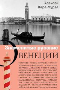 Обложка книги «Знаменитые русские о Венеции»