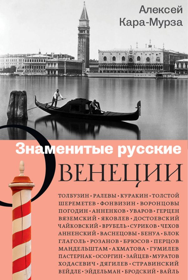 Обложка книги «Знаменитые русские о Венеции»