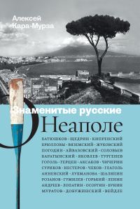 Обложка книги «Знаменитые русские о Неаполе»
