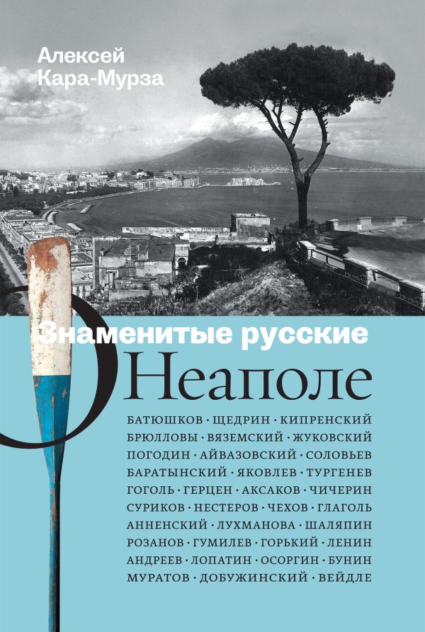 Обложка книги «Знаменитые русские о Неаполе»