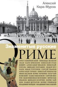 Обложка книги «Знаменитые русские о Риме»
