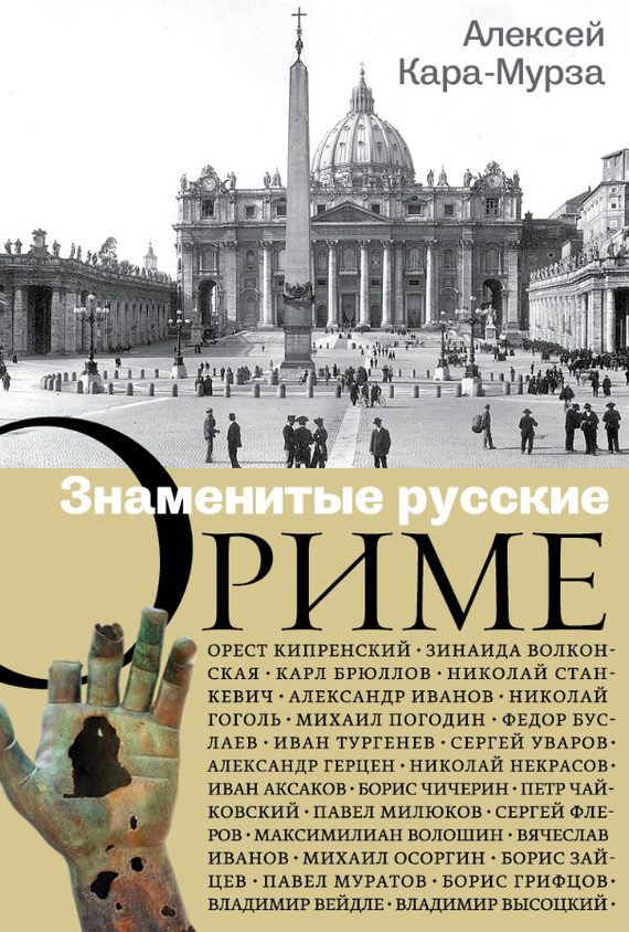 Обложка книги «Знаменитые русские о Риме»