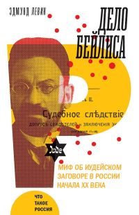 Обложка книги «Дело Бейлиса и миф об иудейском заговоре в России начала XX века»