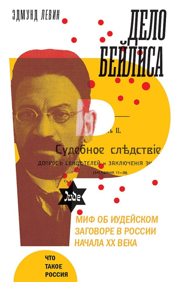 Обложка книги «Дело Бейлиса и миф об иудейском заговоре в России начала XX века»