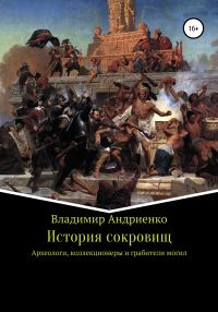 Обложка книги «История сокровищ»