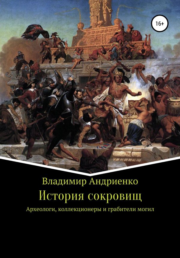 Обложка книги «История сокровищ»