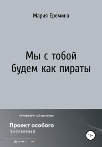 Обложка книги «Мы с тобой будем как пираты»